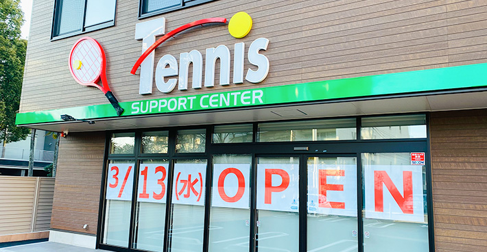 テニスサポートセンター緑ヶ丘店