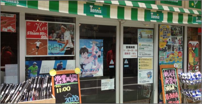 テニスサポートセンター三鷹店