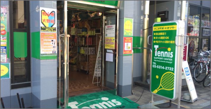 テニスサポートセンター仙川店