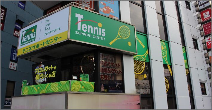 テニスサポートセンター渋谷店