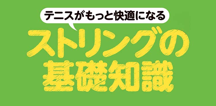 ストリングの基礎知識