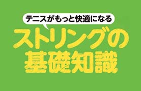 ストリングの基礎知識(テニス雑誌『スマッシュ』掲載)